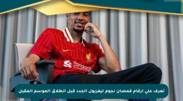 تعرف على أرقام قمصان نجوم ليفربول الجدد قبل انطلاق الموسم المقبل
